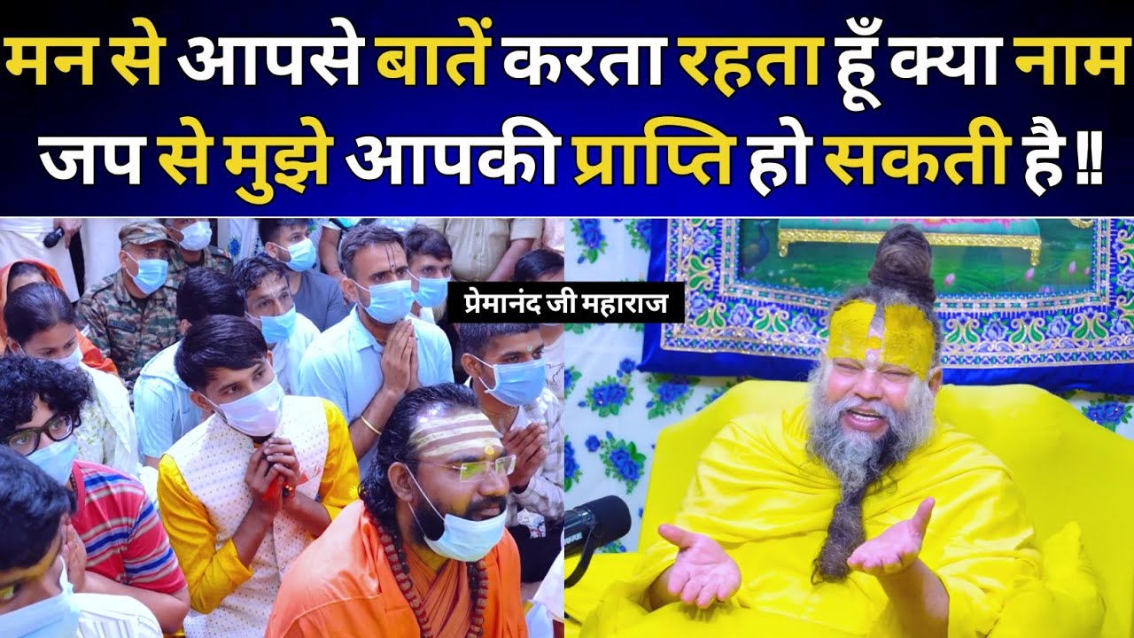 मन से आपसे बातें करता रहता हूँ क्या नाम जप से मुझे आपकी प्राप्ति हो सकती है !!