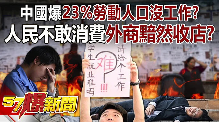 【全集】中國爆「23%勞動人口沒工作」打零工成日常！？ 人民不敢消費「外商黯然收店」經濟直送ICU？！ -  徐俊相《57爆新聞》 2024.07.10 - 天天要聞