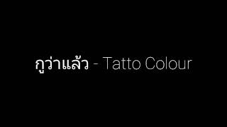 กูว่าแล้ว - (Karaoke)