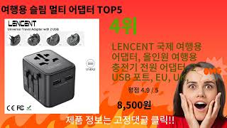 여행용 슬림 멀티 어댑터 추천 Top5