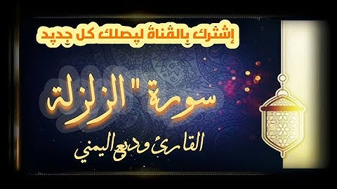سورة الزلزلة " القارئ وديع اليمني ، إصدار جديد 2020 إستمع بقلبك ⁦♥️⁩