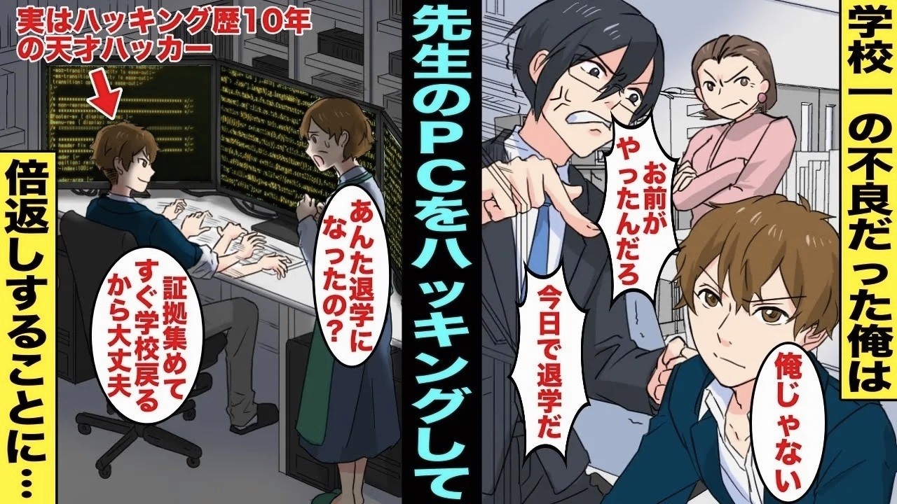 【漫画】学校一の不良だった俺が濡れ衣で高校を退学にされてしまった…納得いかなかったので裏で天 才ハッカーと言 われ て. い る俺のハッキング技術で・・・【総集編】