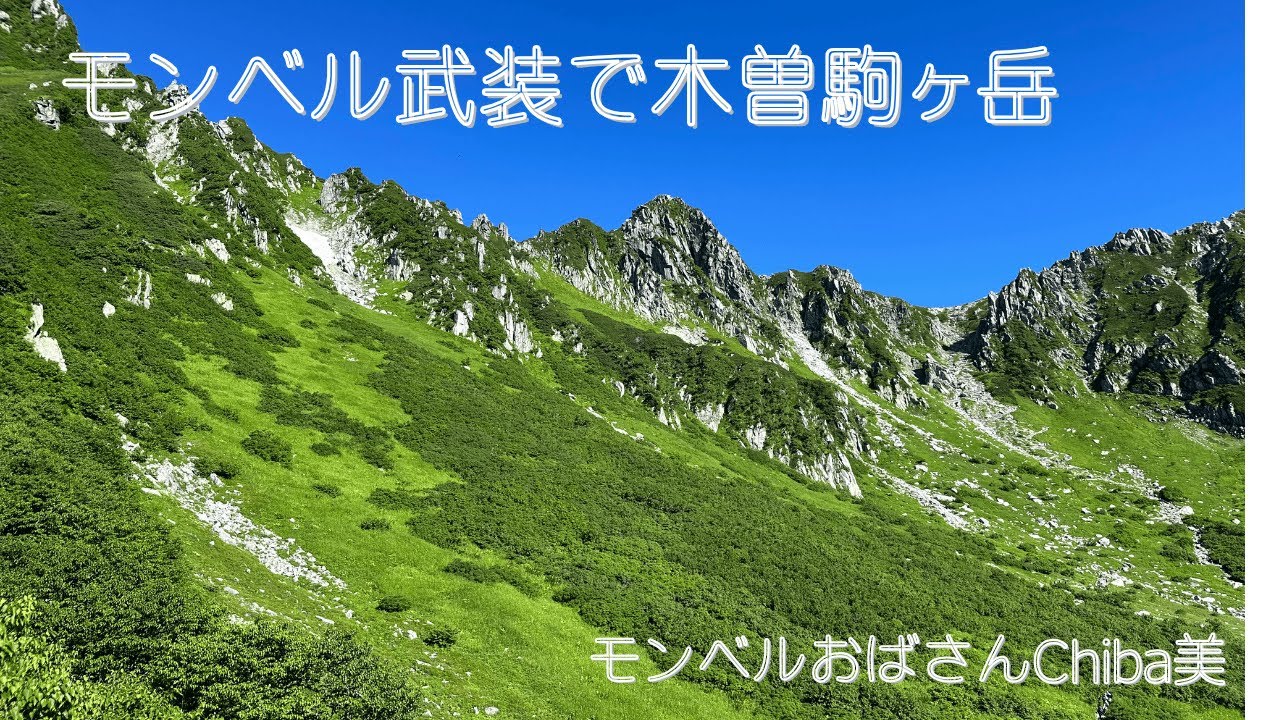 モンベル武装で木曽駒ヶ岳　No7