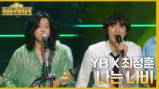 나는 나비 - YB X 최정훈 [더 시즌즈-최정훈의 밤의공원] | KBS 230811 방송
