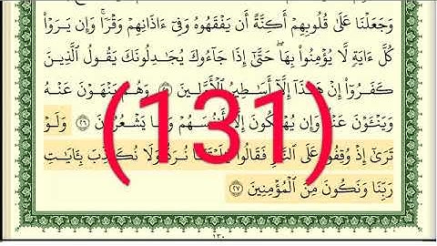 سورة الأنعام رقم الصفحة 131 مجود بصوت القارئ الشيخ أيمن سويد حفظه الله
