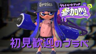 【参加型プラベ】なわばりあさり抜きプラベ【Splatoon3】