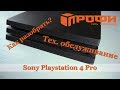 Sony Playstation 4 Pro. РАЗБОРКА И ТЕХ  ОБСЛУЖИВАНИЕ. РЕМОНТ. ПРОФИ