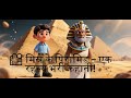 🏜️ मिस्र के पिरामिड – एक रहस्य भरी कहानी#aishorts #cartoon #aistory