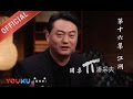 【圆桌派 第一季】EP16 | 江湖:王朔 冯小刚 电影圈 | 窦文涛 | 优酷 YOUKU