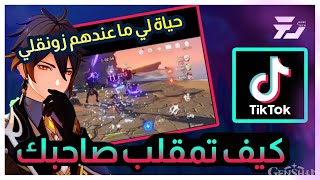 محتوى تيك توك ليش خايس قينشين Genshin impact