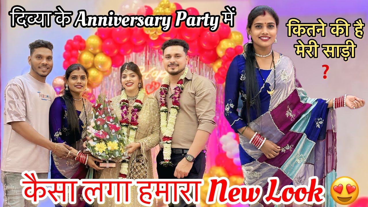 दिव्या के Anniversary Party में हमारा New Look 😍 ! कितने की है मेरी 🥻साड़ी❓