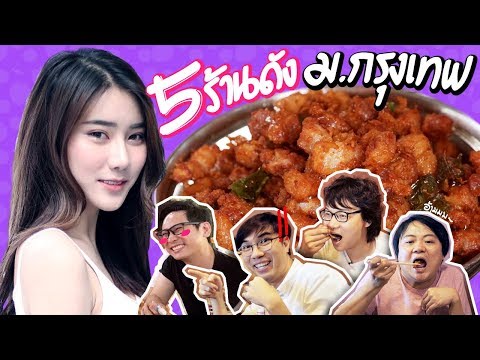 เสือร้องไห้ไกด์ -  5 ร้านเด็ด  ม.กรุงเทพ (รังสิต)! by Puriku