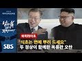 "식초는 면에 뿌려 드세요" 두 정상이 함께한 옥류관 오찬 (하이라이트) / SBS / 제3차 남북정상회담