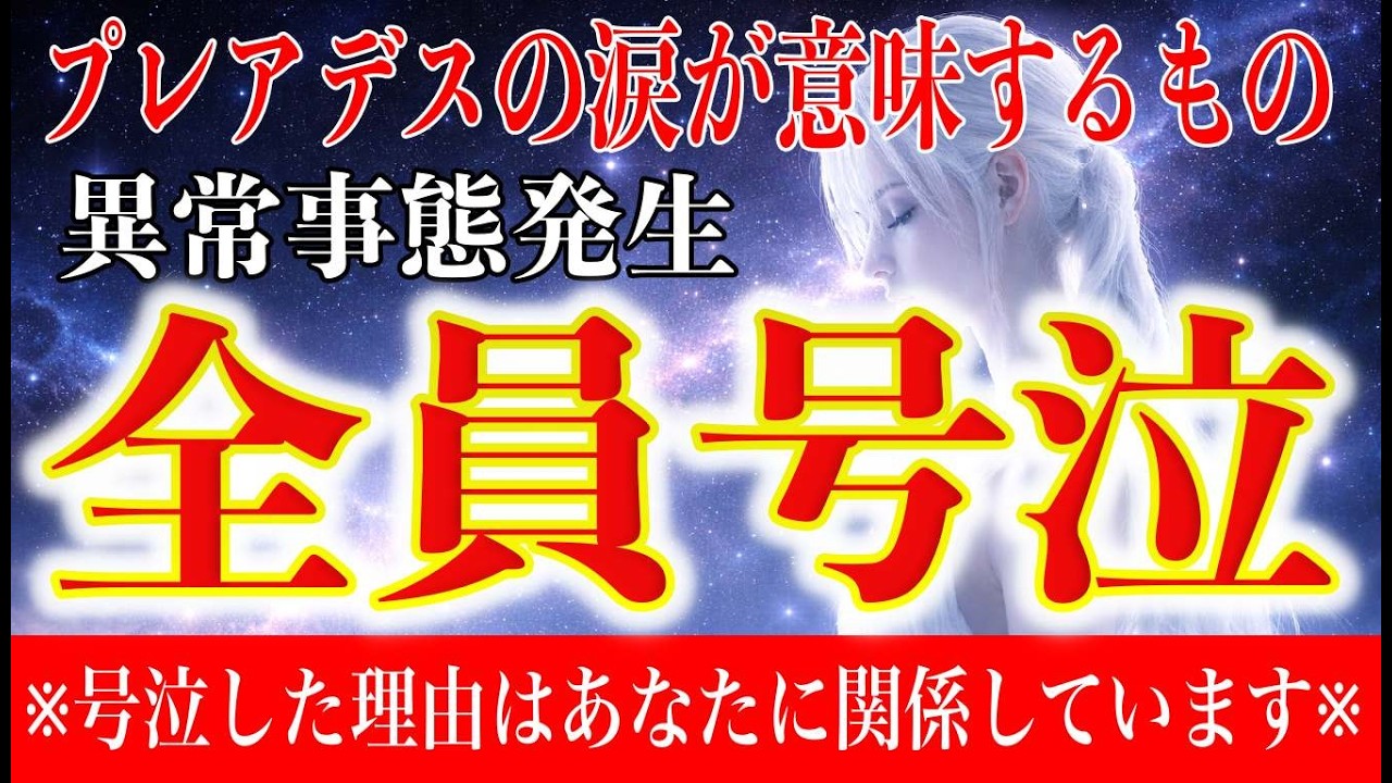 【※緊急通達】プレアデス全体に広がった涙‥異例です。あなたにも関係があります【プレアデス高等評議会】