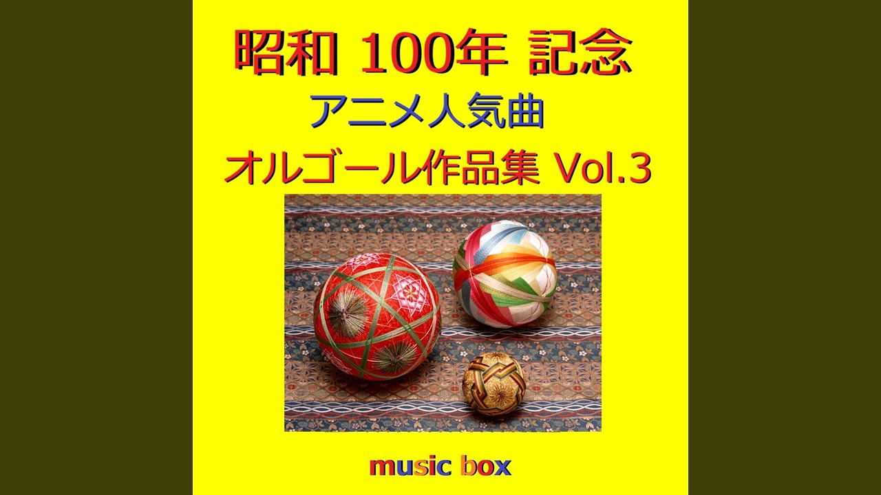 鉄腕アトム（オルゴール） - YouTube
