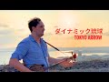 ダイナミック琉球 – イクマあきら【全楽器カバー】Tokyo Arrow