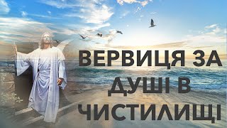 ВЕРВИЦЯ ЗА ДУШІ В ЧИСТИЛИЩІ - молимось за померлих