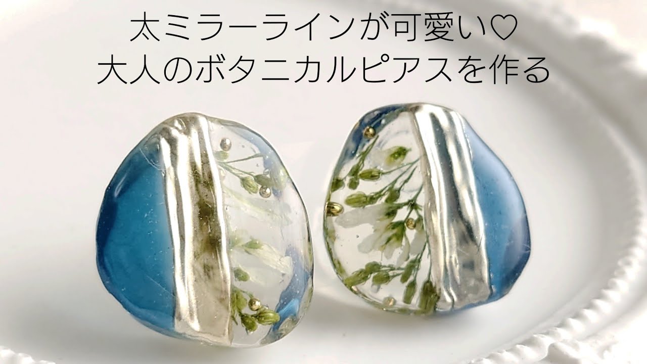 レジン♡太ミラーラインが可愛い！大人のボタニカルピアスを作る How