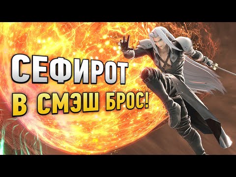 Видео: Обзор Сефирот из Final Fantasy 7 в Super Smash Bros