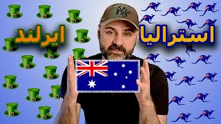استراليا یا ایرلند؟ کدوم کشور برای زندگی بهتره؟