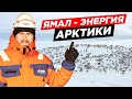 НОВОПОРТОВСКОЕ МЕСТОРОЖДЕНИЕ, КАК ГАЗ ЧЕРЕЗ ПОДВОДНЫЙ ГАЗОПРОВОД ПЕРЕДАЮТ. ГАЗПРОМНЕФТЬ ЯМАЛ.