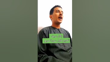 بلال سيف سوره مريم #دويتو #المراه #اكسبلور اجمل صوت قران كريم