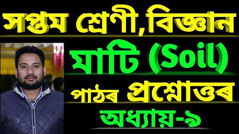 মাটি পাঠৰ প্ৰশ্নোত্তৰ//সপ্তম শ্ৰেণী বিজ্ঞান//Class 7 Science chapter 9 soil//Assamese Medium