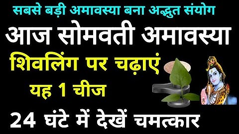 30 मई सोमवती अमावस्या शिवलिंग पर चढ़ाएं यह 1 चीज पूरे साल रहेगी भोलेनाथ की कृपा चमकेगी किस्मत