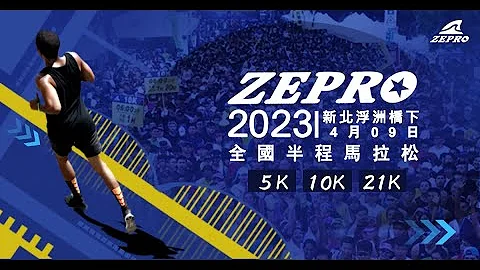 2023ZEPRO RUN 全国半程马拉松 - 新北场浮洲桥 | 宣传影片 - 天天要闻