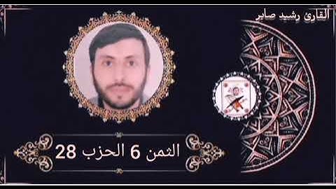 الثمن 6 الحزب 28 برواية ورش عن نافع بصوت القارئ رشيد صابر