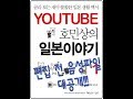 [유튜브 호민상의 일본이야기 1] 일본어회화 음성 파일 무편집 공개!!