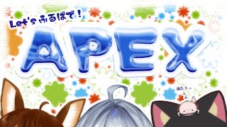 【 #APEX 】久しぶりのフルパコラボ！見よ！このくそえいむ！！
