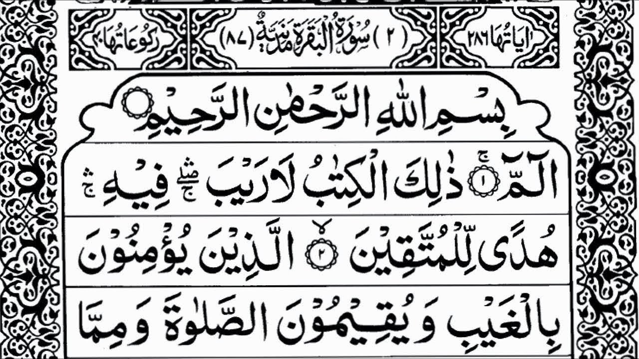 سورة البقرة كاملة بدون اعلانات فضيلة الشيخ سعود الشريم surah baqarah saud shuraim