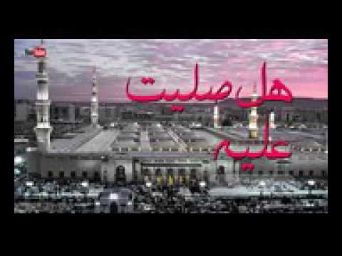 انشودة هل صليت اليوم عليه