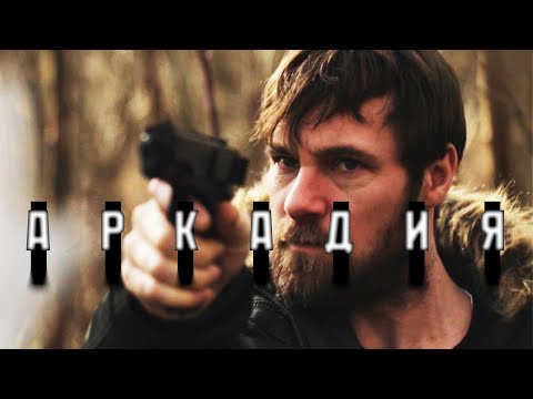 БОРЬБА ЗА ЖИЗНЬ В АНТИУТОПИИ БУДУЩЕГО! // Боевик, Фантастика, Триллер. Аркадия @kinokonvpalto