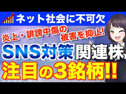 ネット上の誹謗中傷被害を抑止！投稿を監視するSNS対策関連の注目銘柄3選【グロース株・サイバーセキュリティ・AI・ビッグデータ】