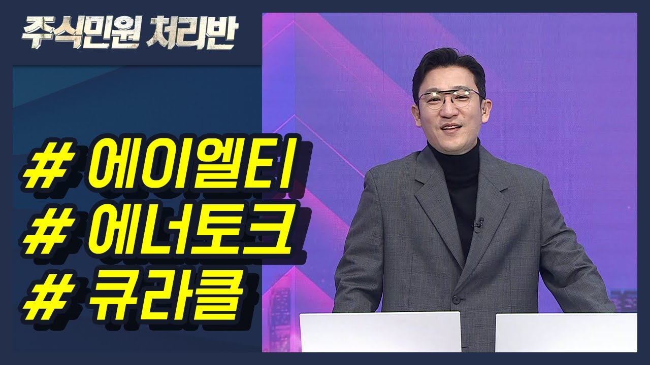 [이반장] 에이엘티, 에너토크, 큐라클, 쎄트렉아이, 시큐레터, 서연, 제노레이 外 / 머니투데이방송