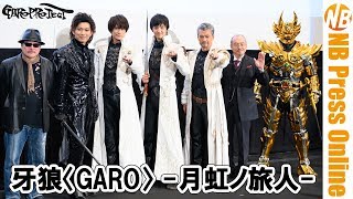 冴島雷牙シリーズ最新作『牙狼〈GARO〉－月虹ノ旅人－』公開記念舞台挨拶