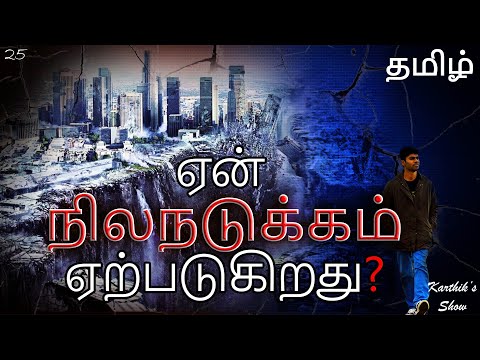 Why Earthquake happens? in Tamil | Earthquake explained | Karthik&rsquo;s Show