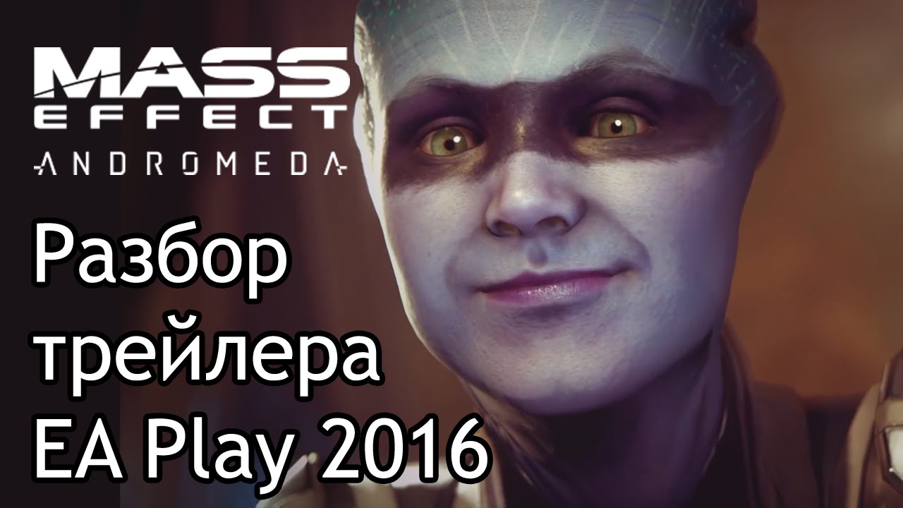 Andromeda Play Разбор трейлера Mass Effect Andromeda EA Play 2016 - YouTube