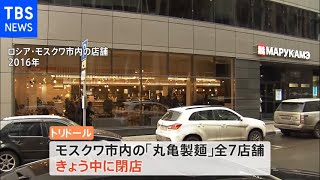丸亀製麺ロシア7店舗全ての閉店決定 ウクライナ侵攻の影響で現地での食料調達困難に