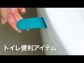 欲しい人意外にいると思います！痒いところに手が届くトイレ便利アイテム！