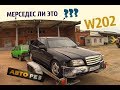 МЕРСЕДЕС W202  УЖАС, КОТОРЫЙ ПРИШЛОСЬ КУПИТЬ