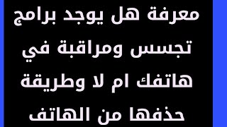 معرفة هل يوجد برامج تجسس ومراقبة في هاتفك ام لا وطريقة حذفها من الهاتف