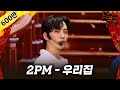 [무대영상] 2PM(투피엠) - '우리집(My House)' Full ver. / 문명특급 MMTG