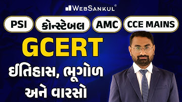 GCERT આધારિત ઈતિહાસ, ભૂગોળ અને વારસો | History | Geography | Culture | PSI | Constable | AMC