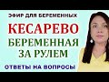 #9 ЭФИР. КЕСАРЕВО СЕЧЕНИЕ. За рулем беременная. Роды с миомой. Кормление после Кесарева.