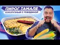 ТАМАЛЕ ПАЙ | Пирог с сочной начинкой и кукурузным тестом