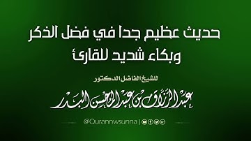 حديث عظيم جدا في فضل الذكر وبكاء شديد للقارئ