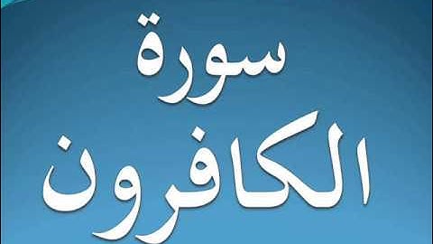 سورة الكافرون كاملة عبد الرحمن السديس 109